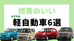 オートギャラリー新生　軽自動車　未使用車　未使用車専門店　燃費のいい軽自動車　低燃費　サムネイル