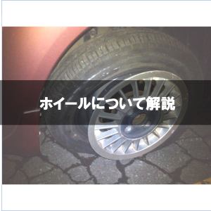埼玉 坂戸 毛呂山 越生で中古車 未使用車を買うならオートギャラリー新生へ！タイヤのホイールについて解説